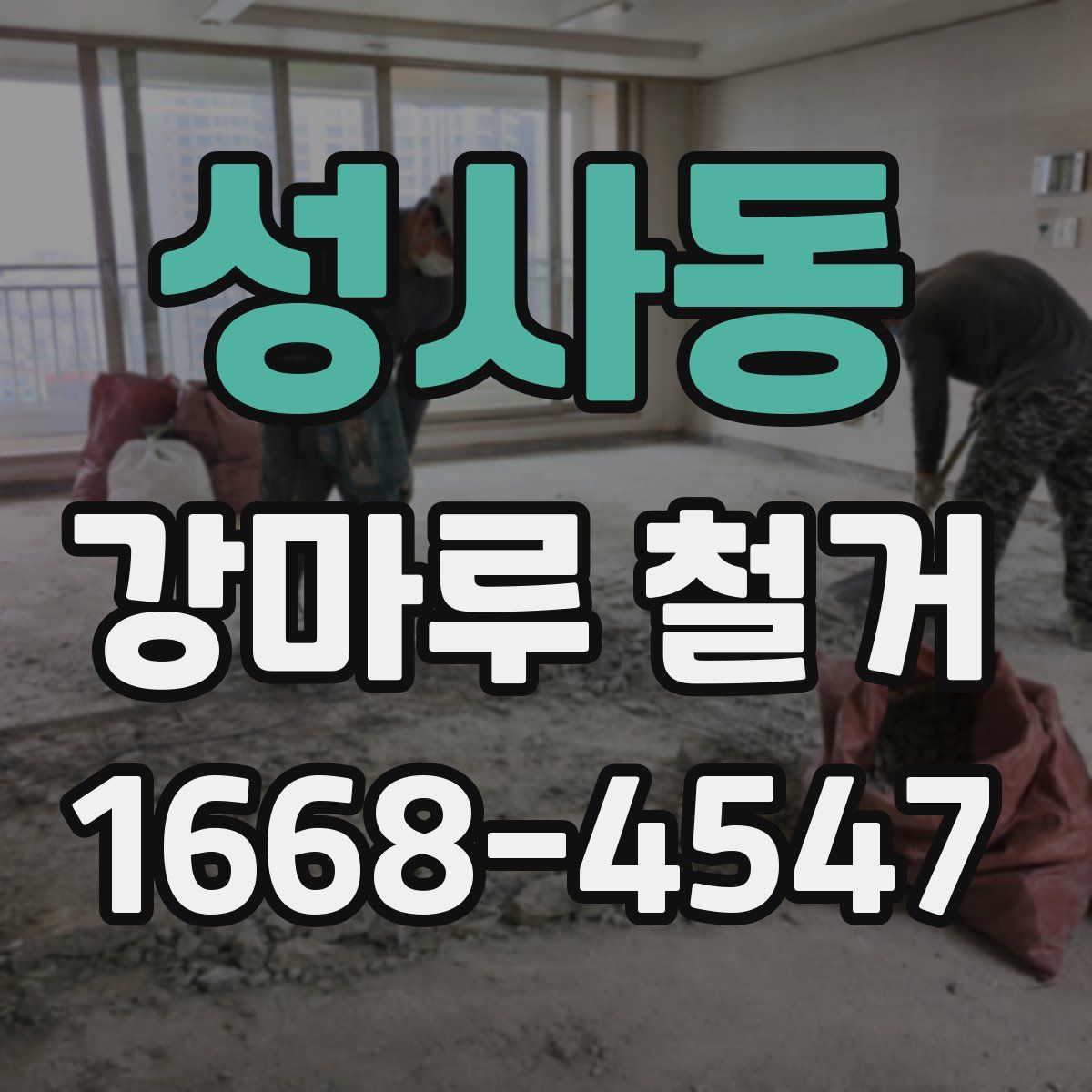 성사동 강마루 철거