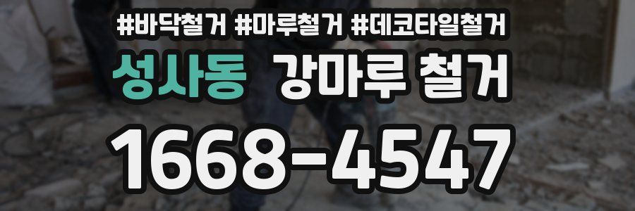 성사동 강마루 철거