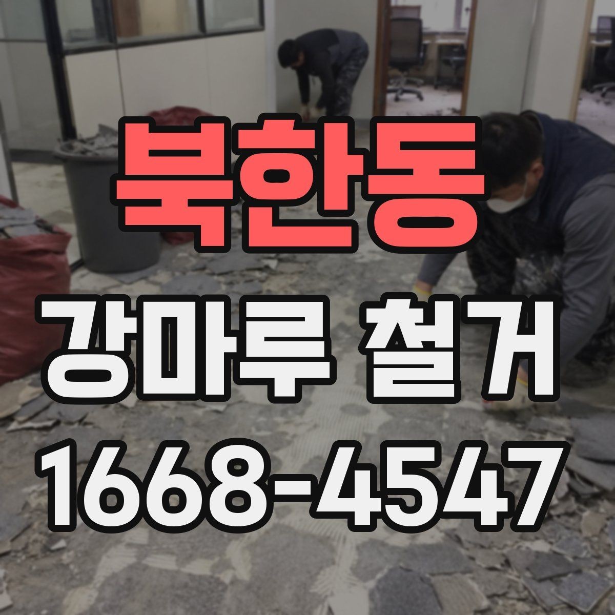 북한동 강마루 철거 비용 문의 전에 준비할 정보