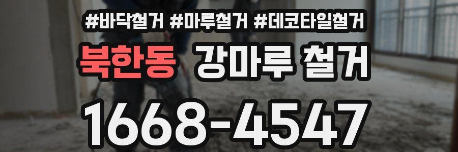 북한동 강마루 철거