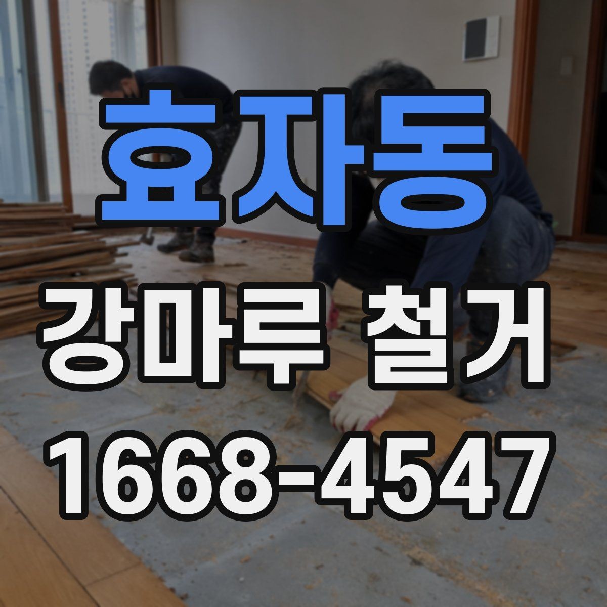 효자동 강마루 철거 후 바닥 오염 방지 관리법