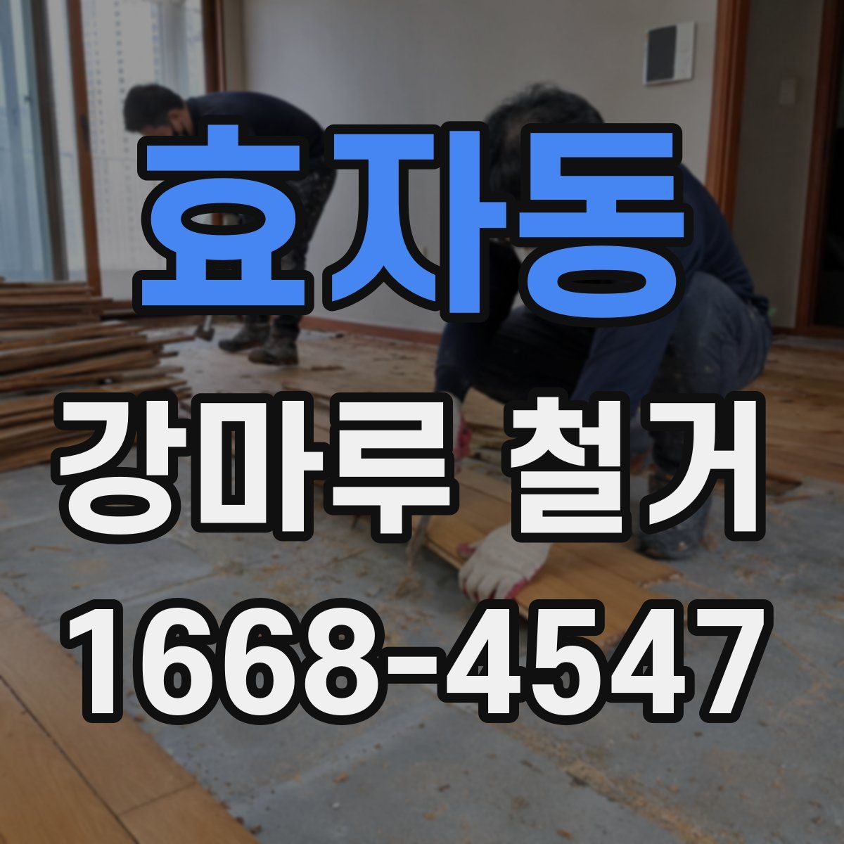 효자동 강마루 철거