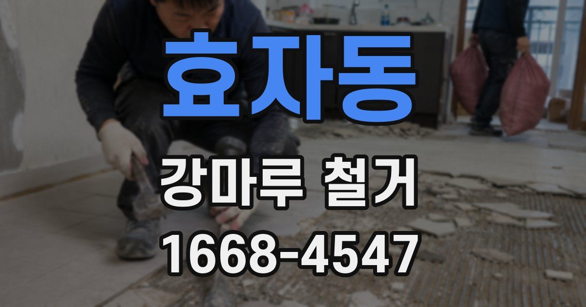 효자동 강마루 철거