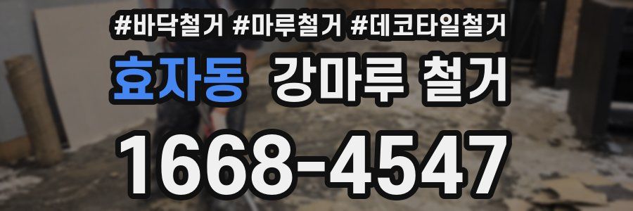 효자동 강마루 철거