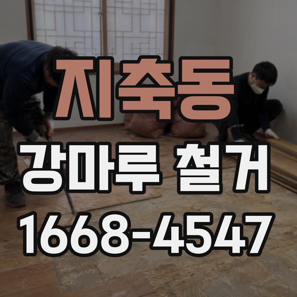 지축동 강마루 철거 후 새 시공을 위한 바닥 정리