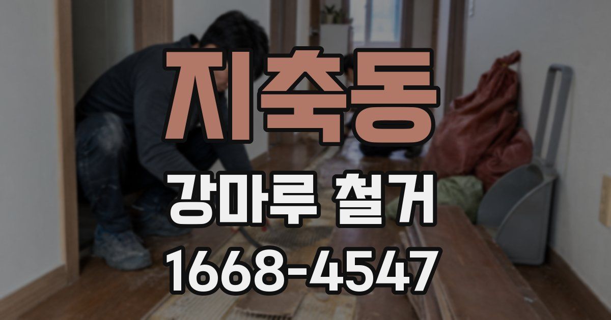 지축동 강마루 철거