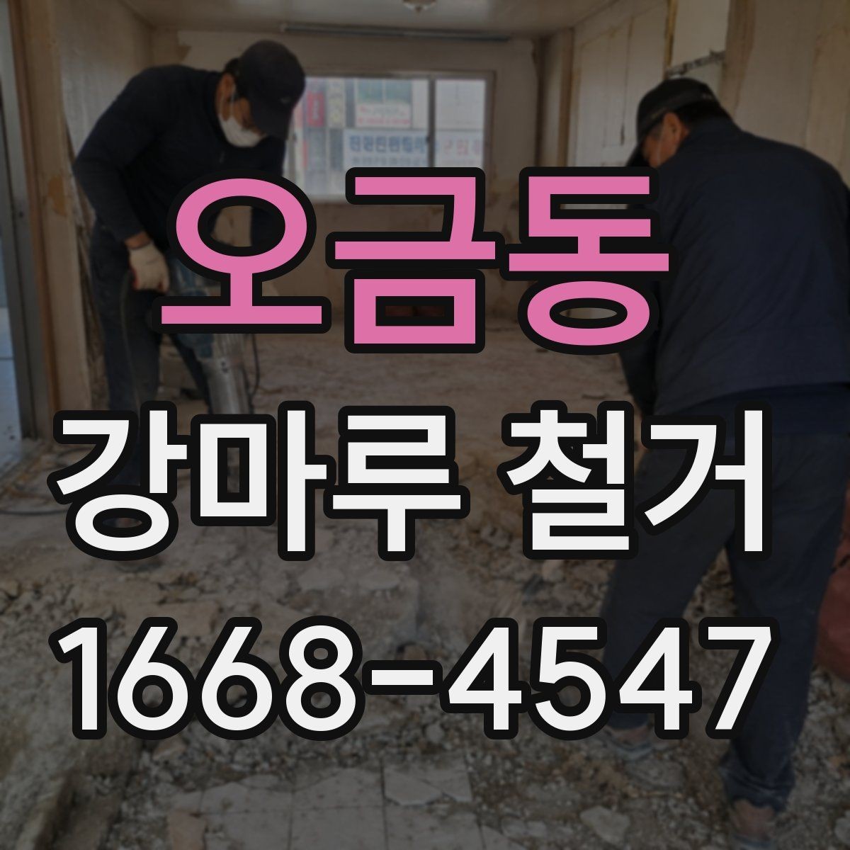 오금동 강마루 철거 후 청소와 마감 점검까지 한 번에