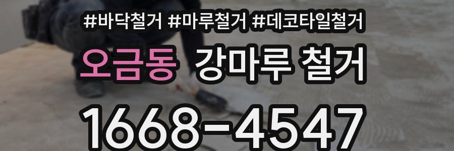 오금동 강마루 철거