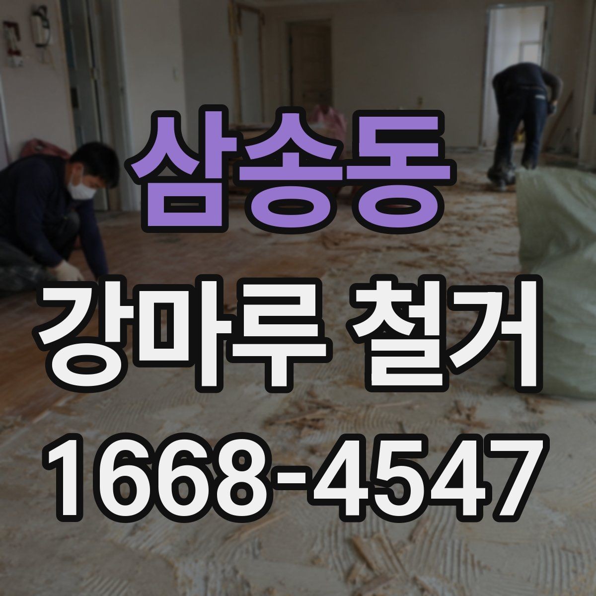 삼송동 강마루 철거 후 마감재 선택 팁