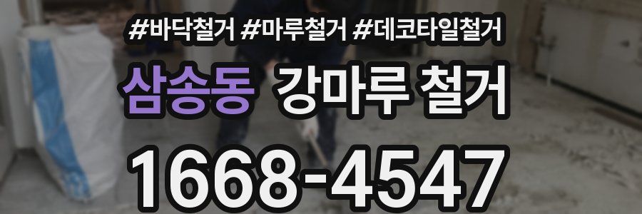삼송동 강마루 철거