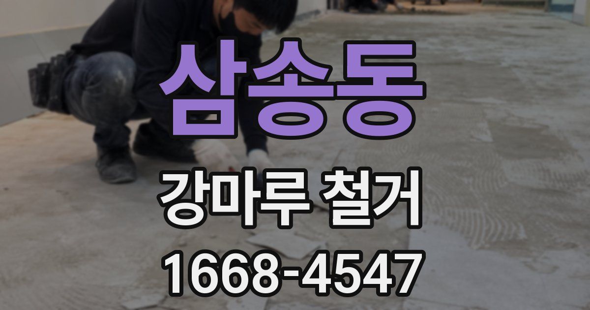 삼송동 강마루 철거