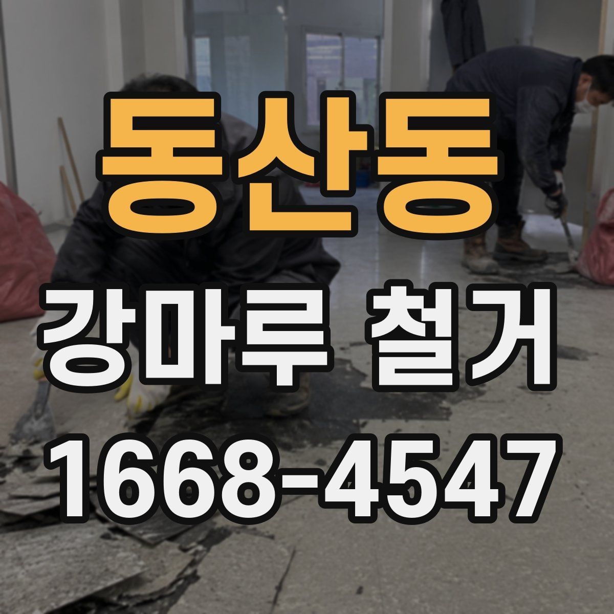동산동 강마루 철거 전후 사진으로 확인해야 할 부분