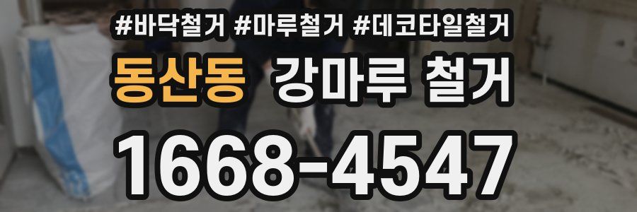 동산동 강마루 철거