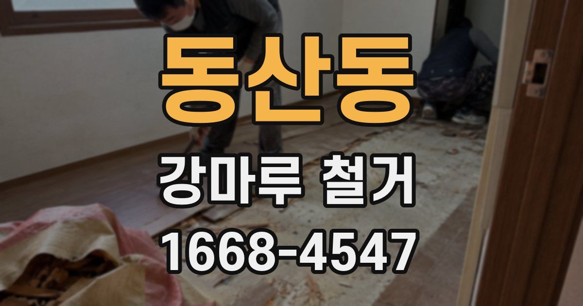 동산동 강마루 철거