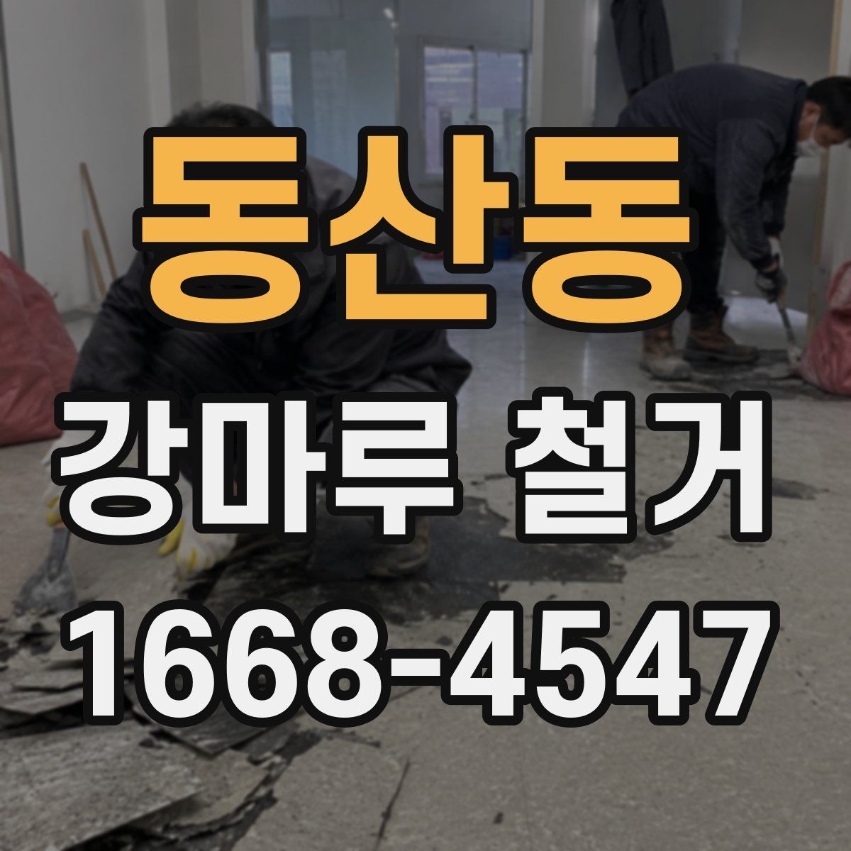 동산동 강마루 철거