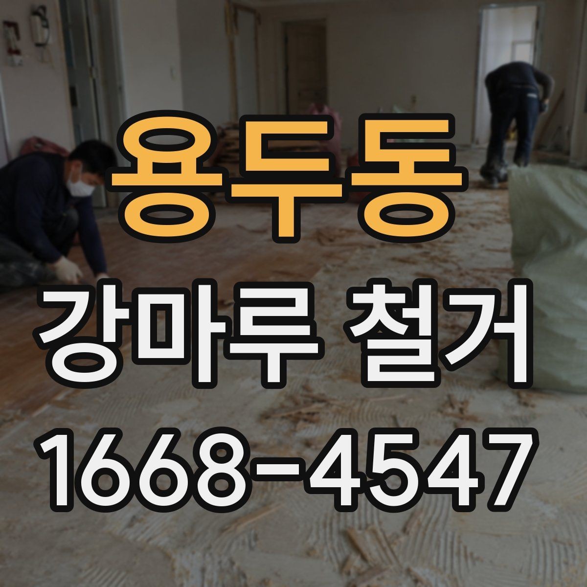 용두동 강마루 철거 견적 비교할 때 보는 항목