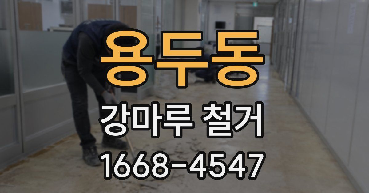 용두동 강마루 철거