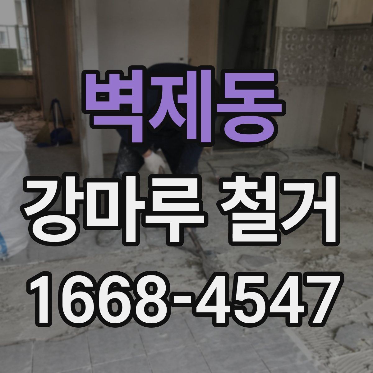 벽제동 강마루 철거 업체 상담 때 묻기 좋은 질문