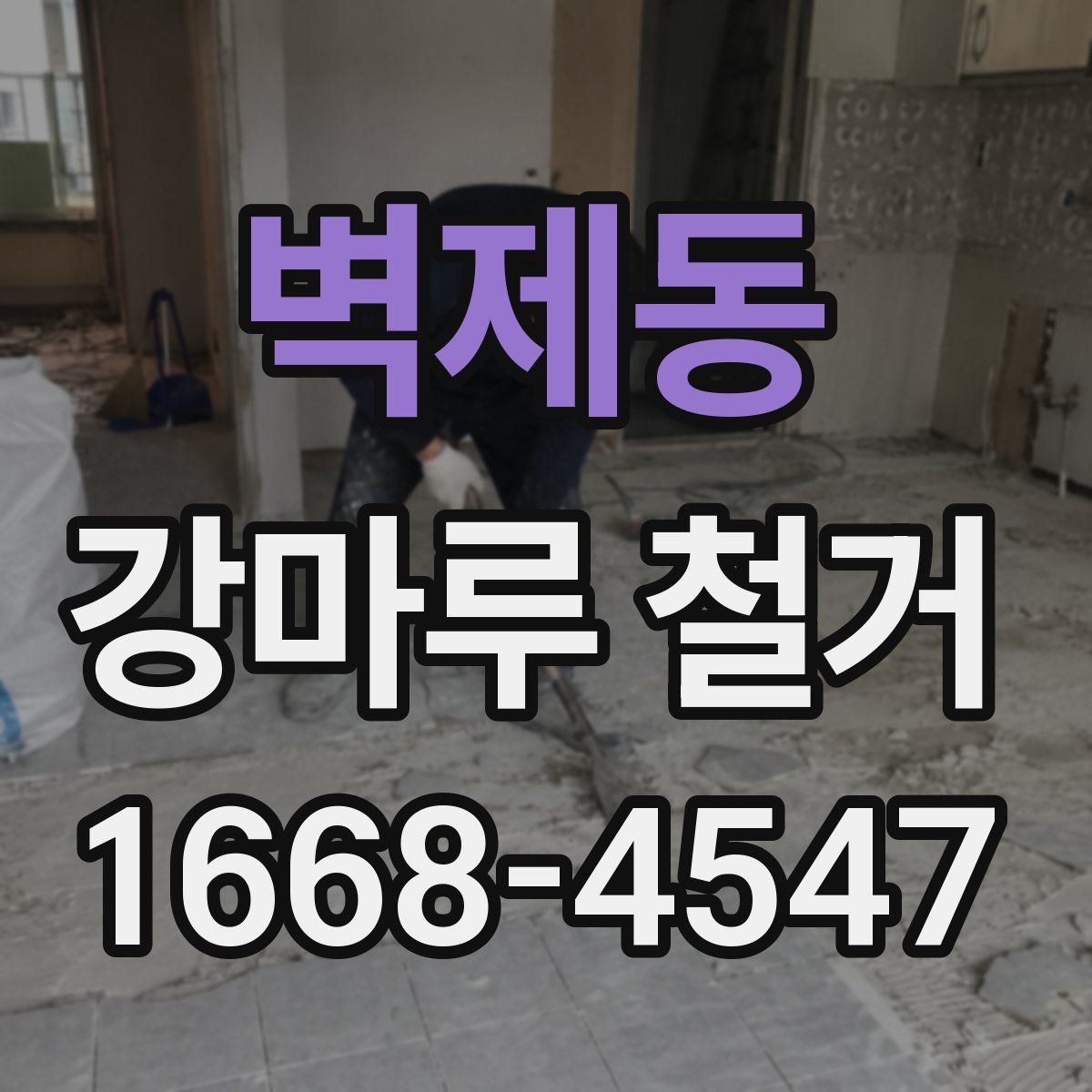 벽제동 강마루 철거