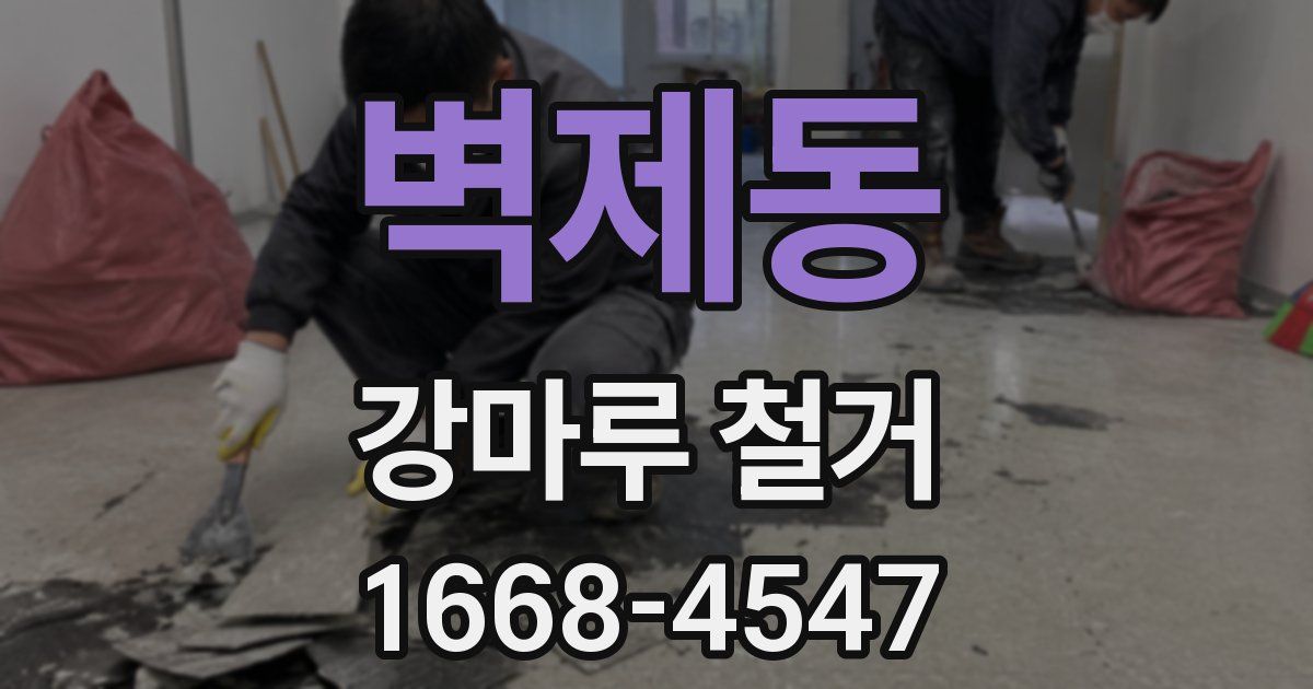 벽제동 강마루 철거