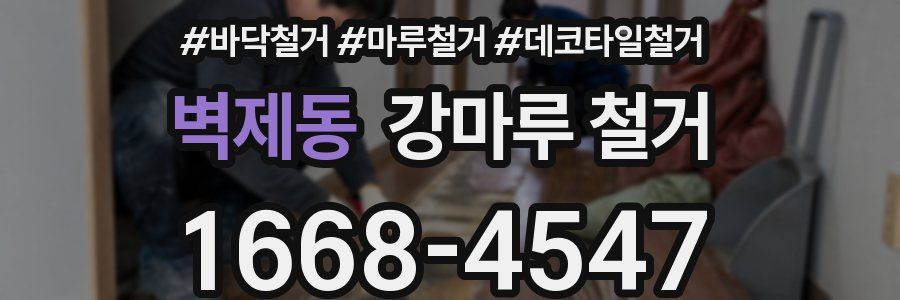 벽제동 강마루 철거
