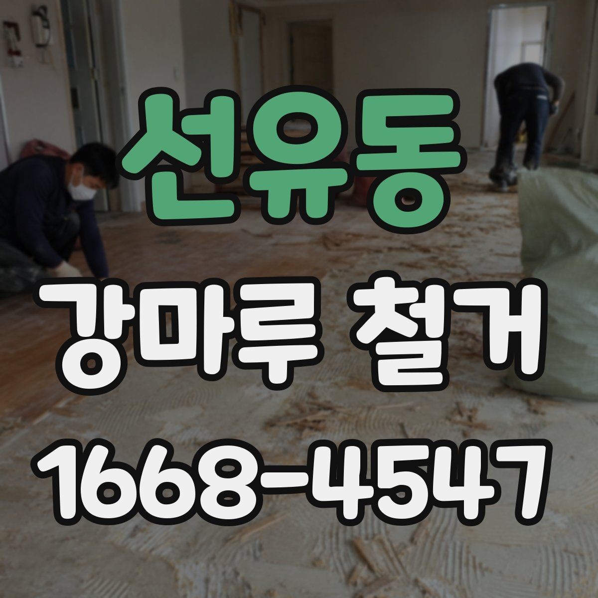 선유동 강마루 철거 후 곰팡이와 습기 점검하기