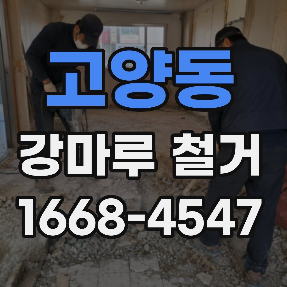 고양동 강마루 철거 과정에서 바닥 손상 막는 요령