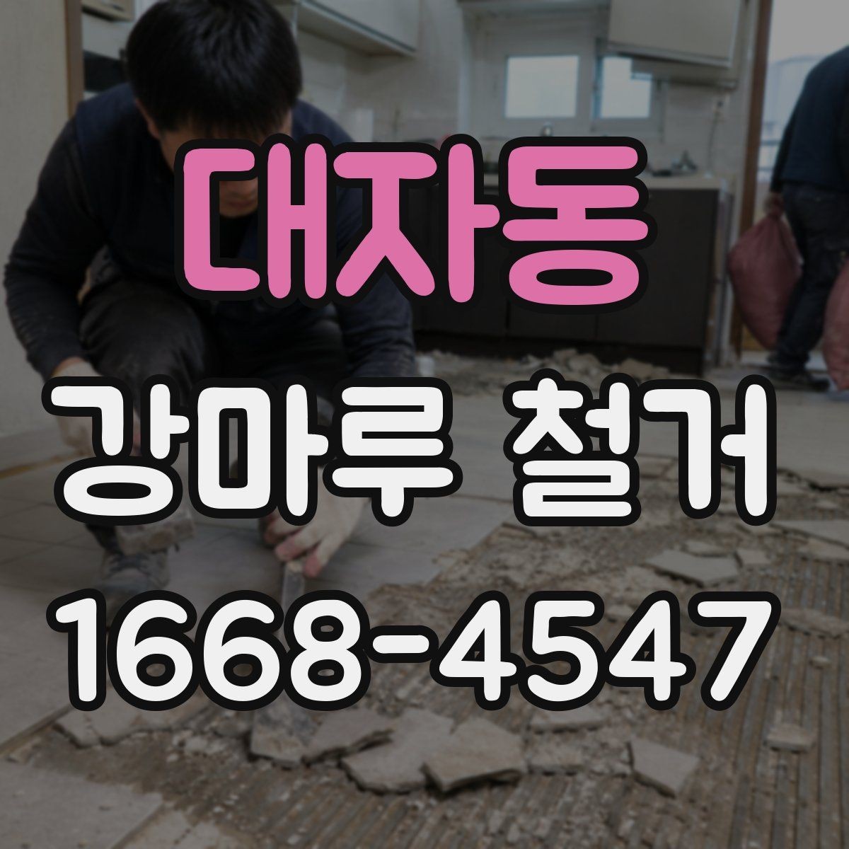 대자동 강마루 철거 준비물과 사전 체크리스트