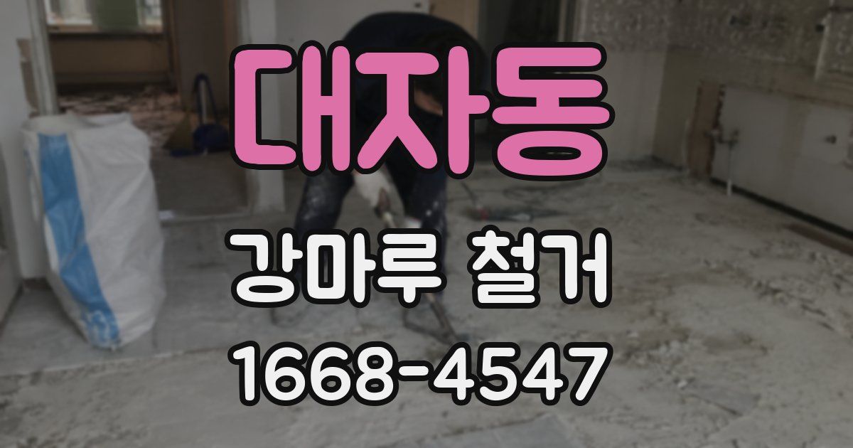 대자동 강마루 철거