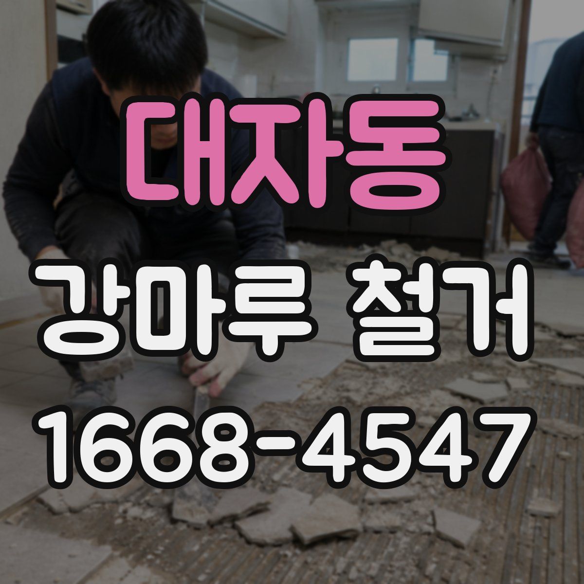 대자동 강마루 철거