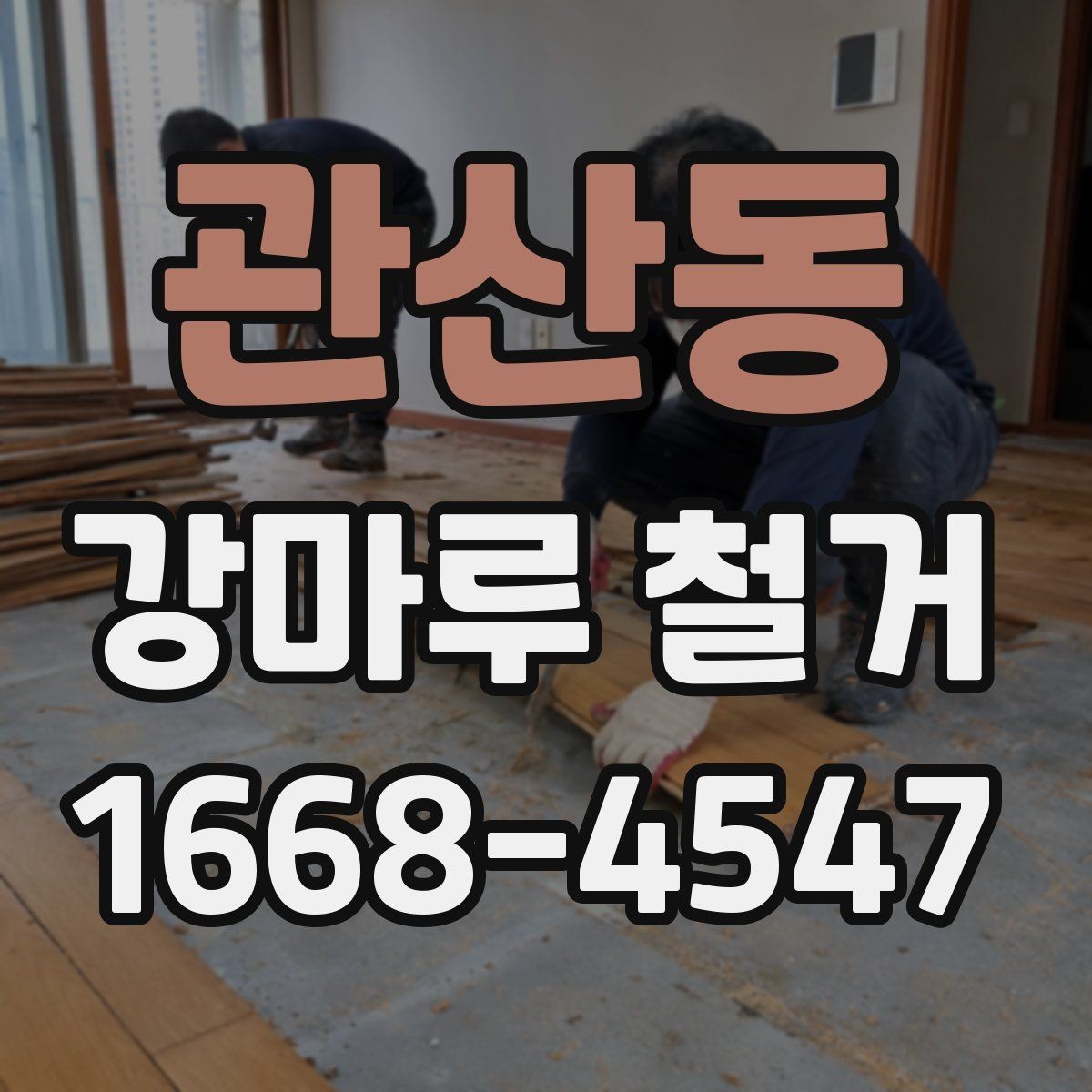 관산동 강마루 철거 후 폐기물 처리 절차 간단 정리