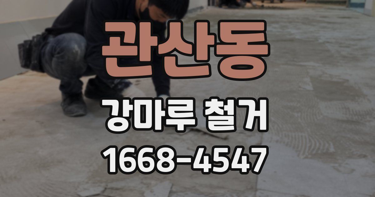 관산동 강마루 철거