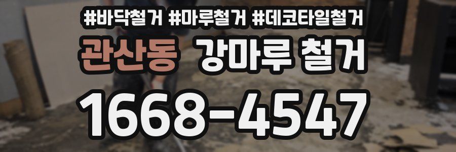관산동 강마루 철거