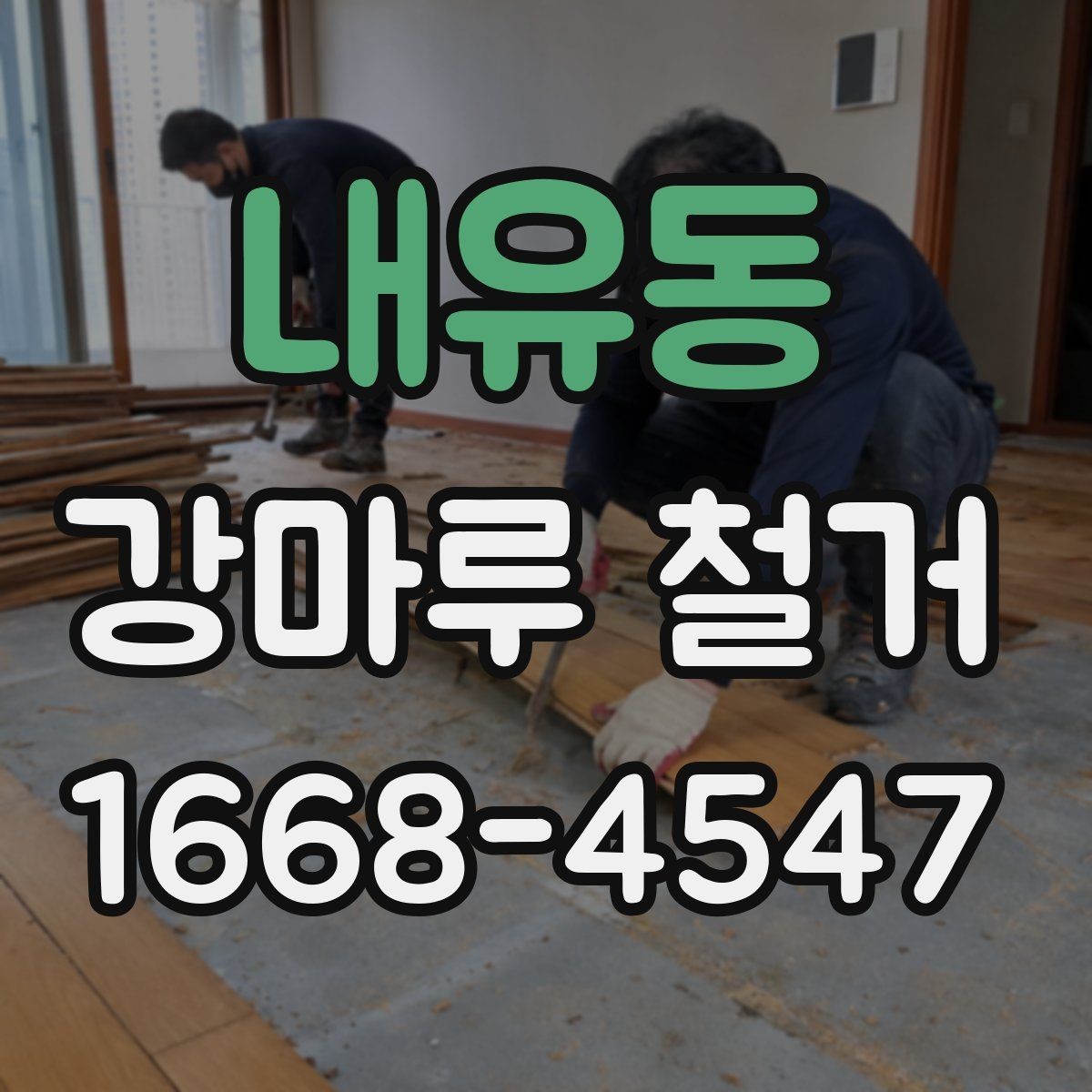 내유동 강마루 철거 후 폐기물 분리와 수거 방법