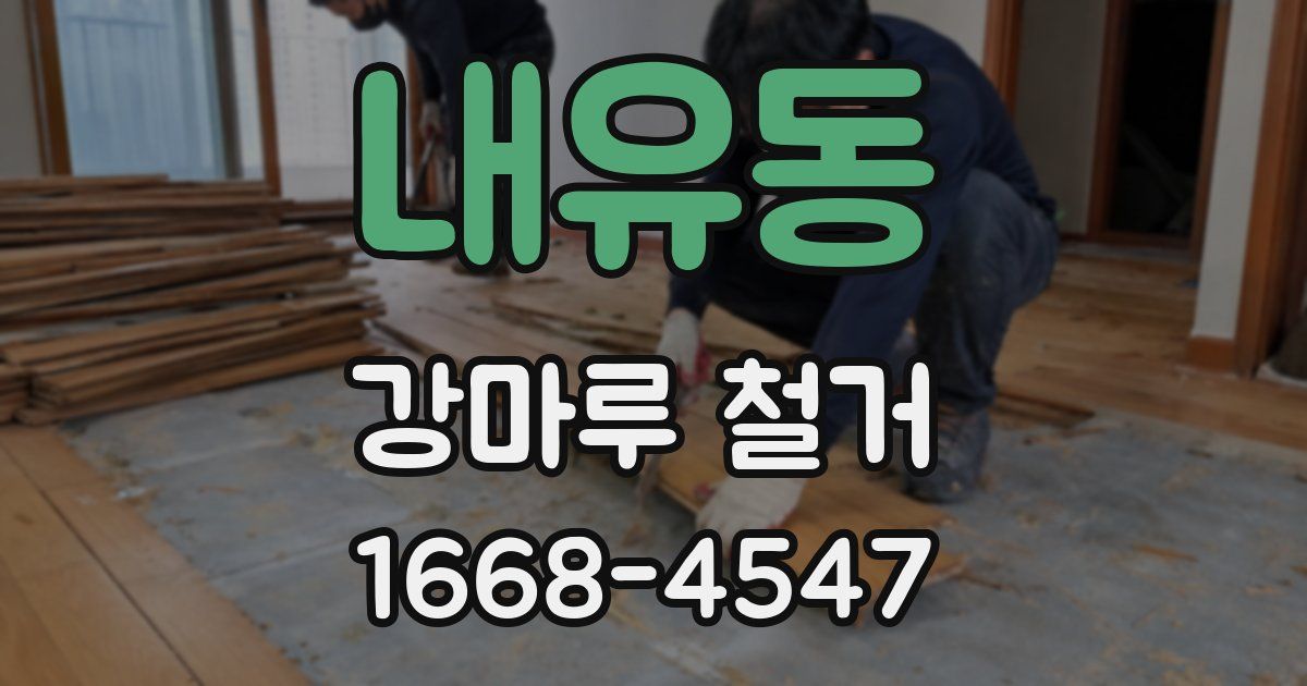 내유동 강마루 철거