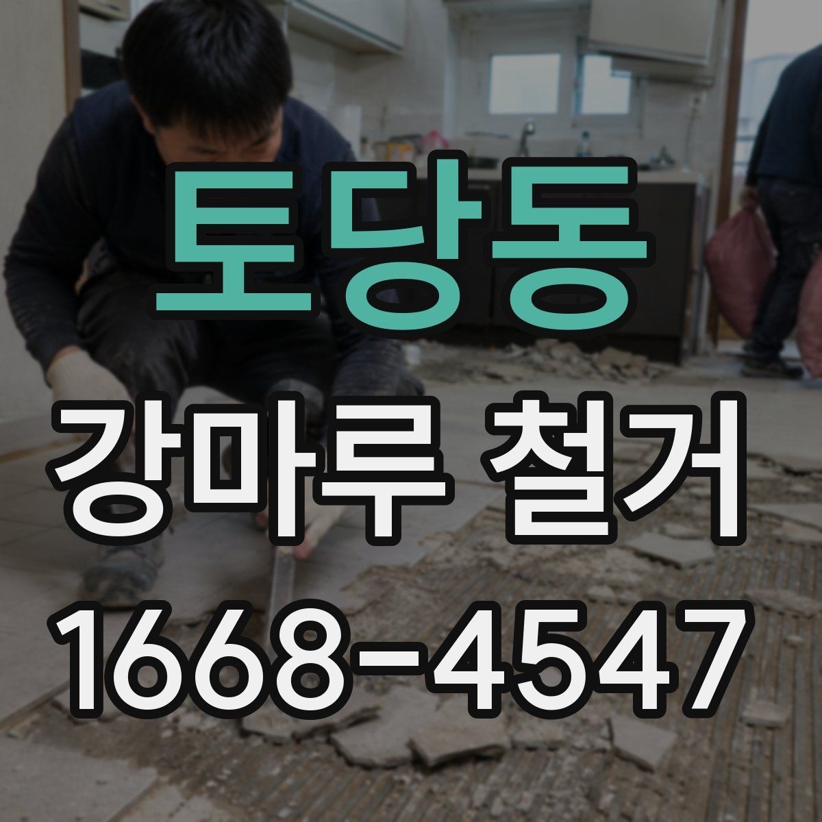 토당동 강마루 철거 과정에서 바닥 손상 막는 요령