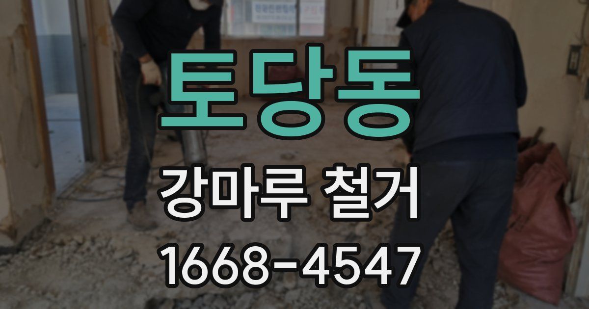 토당동 강마루 철거