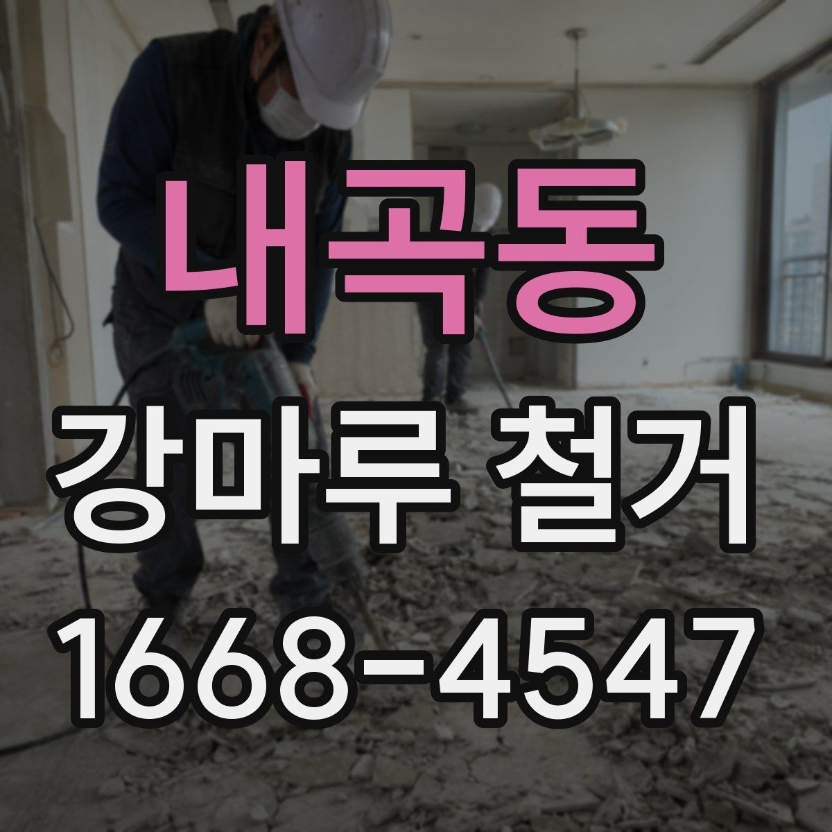 내곡동 강마루 철거 업체 선택 시 보는 기준