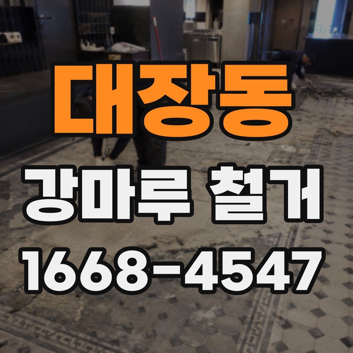 대장동 강마루 철거 후 재시공 전에 점검할 사항