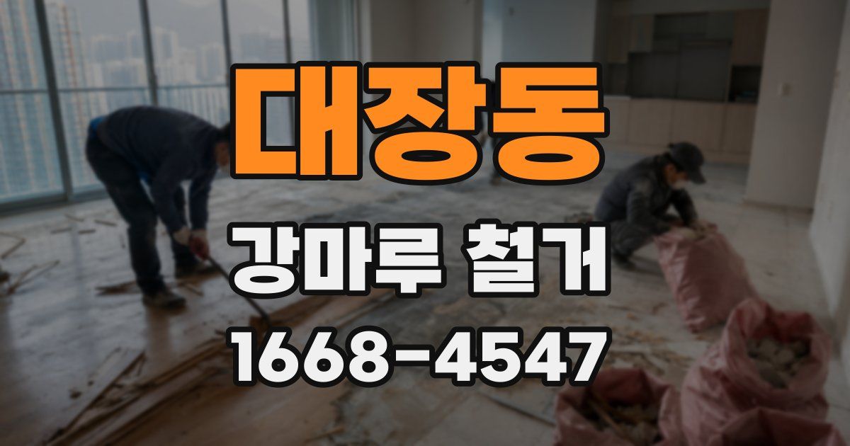 대장동 강마루 철거