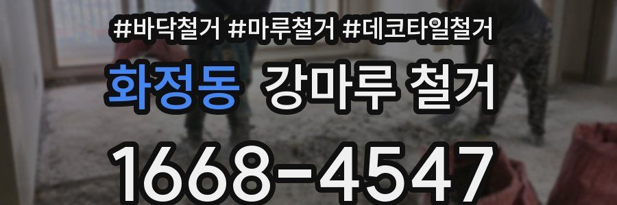 화정동 강마루 철거