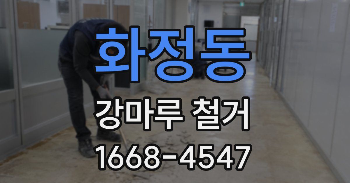 화정동 강마루 철거