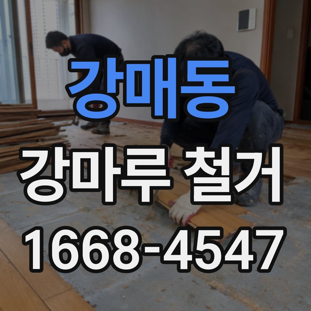 강매동 강마루 철거 일정 변경 시 확인할 내용