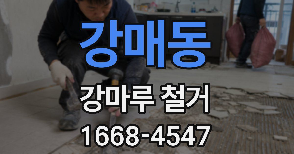 강매동 강마루 철거