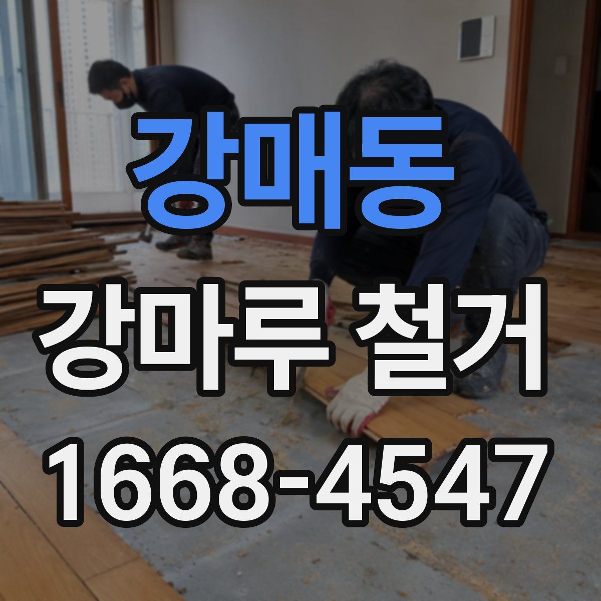 강매동 강마루 철거