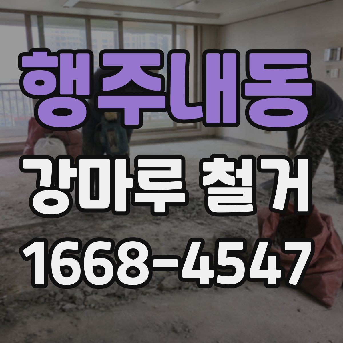 행주내동 강마루 철거 업체 선택 기준 살펴보기