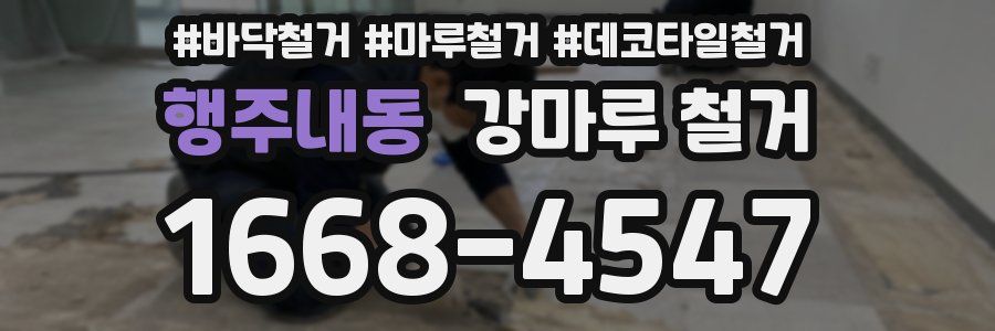 행주내동 강마루 철거