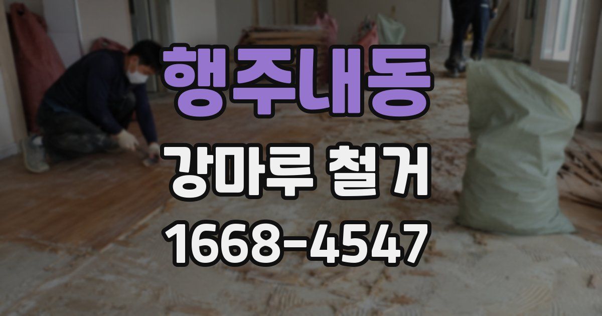 행주내동 강마루 철거