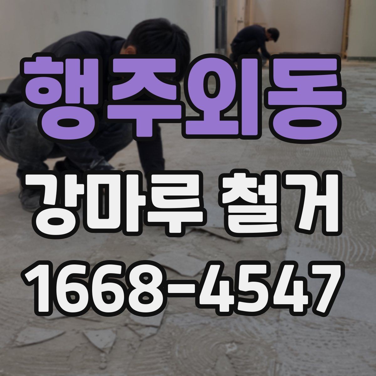행주외동 강마루 철거 현장별 작업 난이도 차이