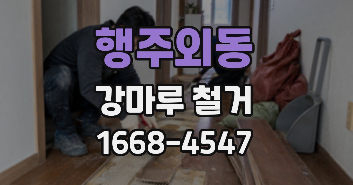 행주외동 강마루 철거